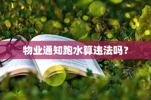 物业通知跑水算违法吗？