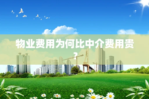 物业费用为何比中介费用贵？