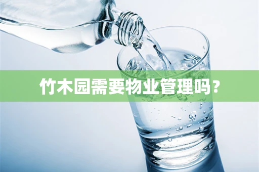 竹木园需要物业管理吗？