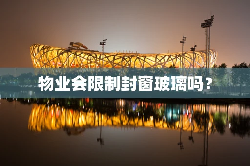物业会限制封窗玻璃吗？