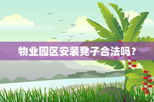物业园区安装凳子合法吗？