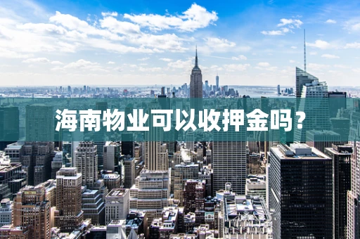 海南物业可以收押金吗？