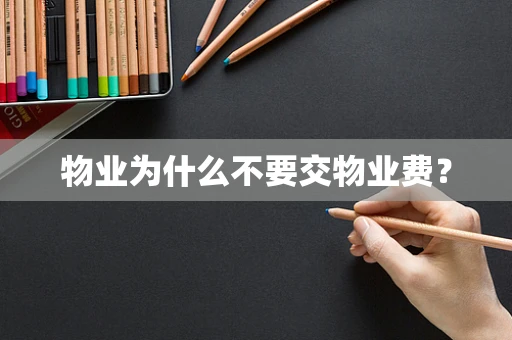 物业为什么不要交物业费？