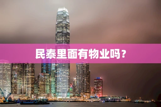 民泰里面有物业吗？