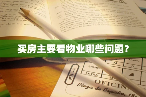 买房主要看物业哪些问题？