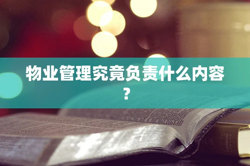 物业管理究竟负责什么内容？
