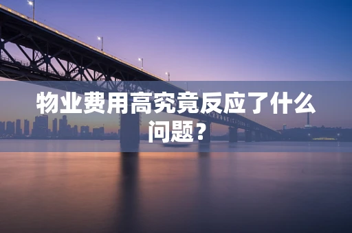 物业费用高究竟反应了什么问题？