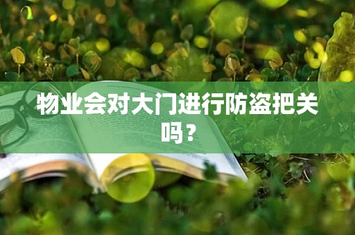 物业会对大门进行防盗把关吗？