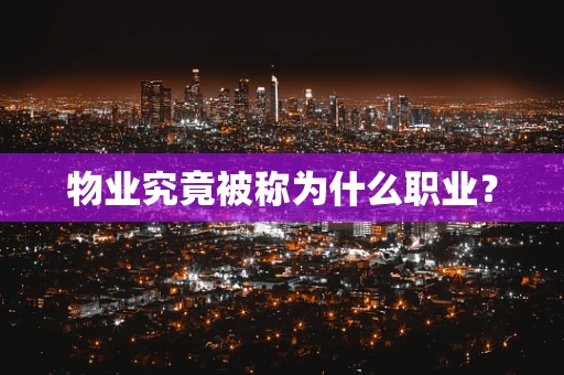 物业究竟被称为什么职业？