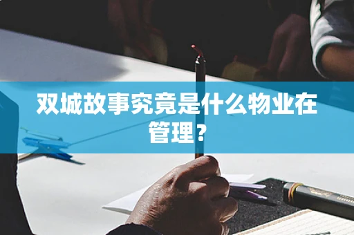 双城故事究竟是什么物业在管理？