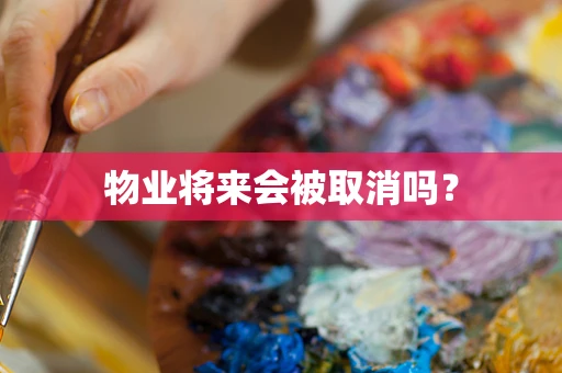 物业将来会被取消吗？