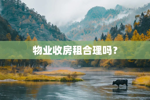 物业收房租合理吗？
