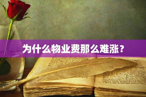 为什么物业费那么难涨？