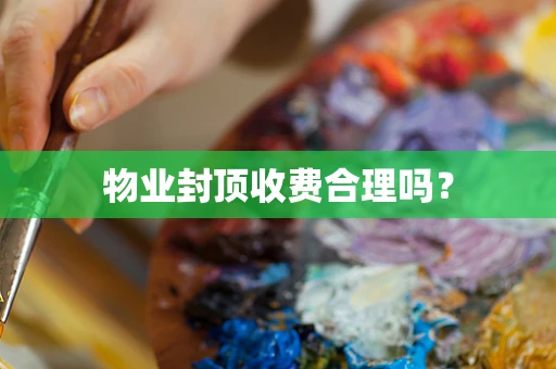 物业封顶收费合理吗？
