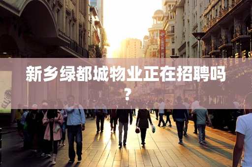 新乡绿都城物业正在招聘吗？