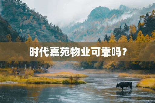 时代嘉苑物业可靠吗？