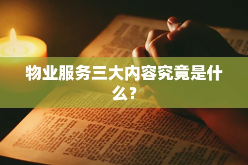 物业服务三大内容究竟是什么？