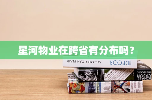 星河物业在跨省有分布吗？