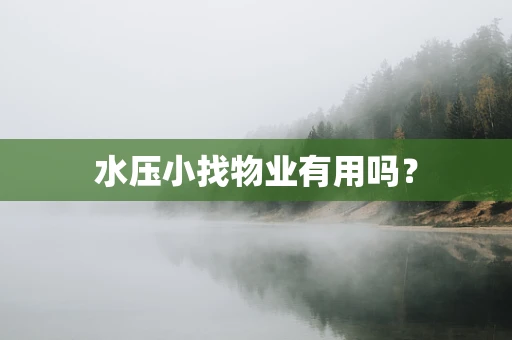 水压小找物业有用吗？