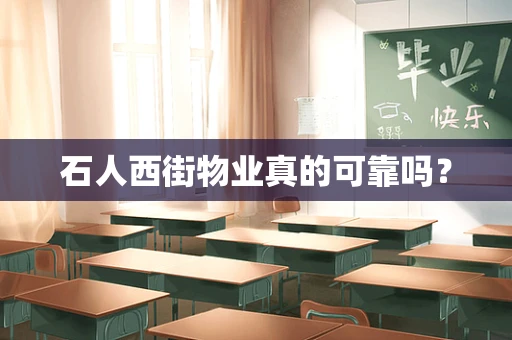石人西街物业真的可靠吗？