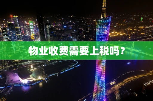 物业收费需要上税吗？