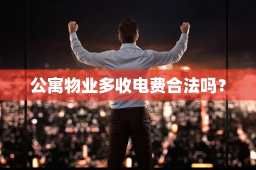 公寓物业多收电费合法吗？