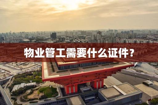 物业管工需要什么证件？
