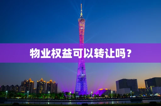 物业权益可以转让吗？