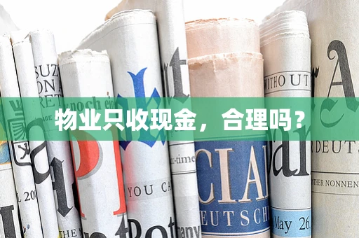 物业只收现金，合理吗？