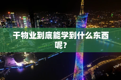 干物业到底能学到什么东西呢？
