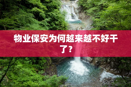 物业保安为何越来越不好干了？