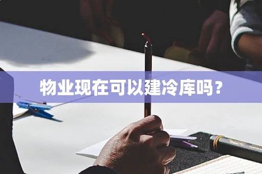 物业现在可以建冷库吗？