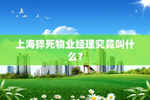 上海猝死物业经理究竟叫什么？
