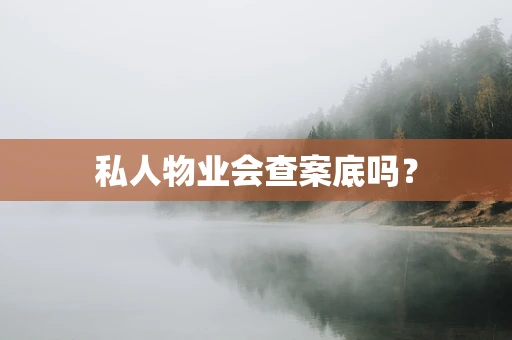 私人物业会查案底吗？