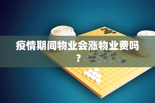疫情期间物业会涨物业费吗？
