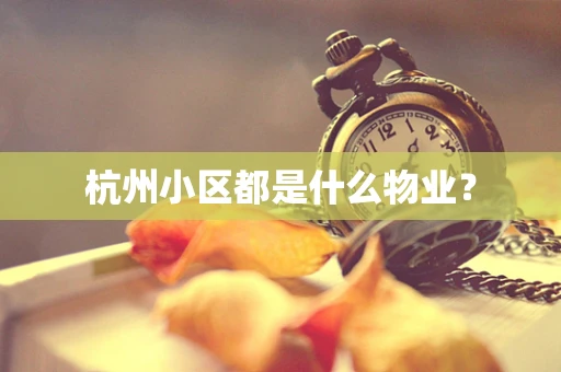 杭州小区都是什么物业？