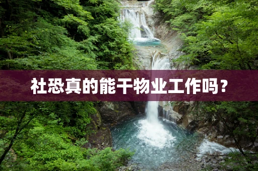 社恐真的能干物业工作吗？