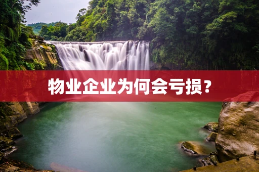 物业企业为何会亏损？
