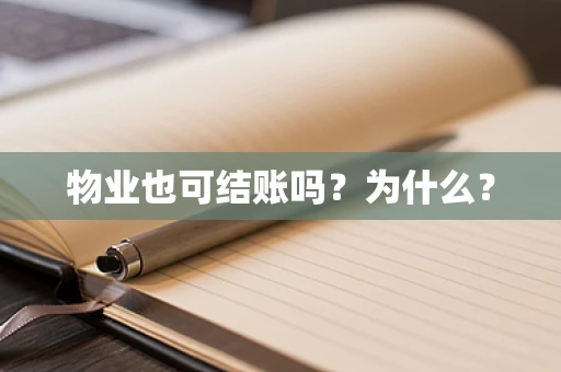 物业也可结账吗？为什么？