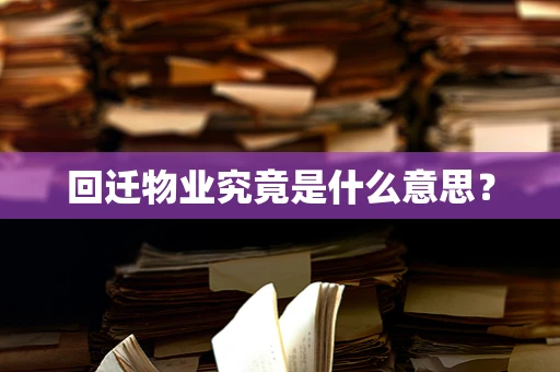 回迁物业究竟是什么意思？