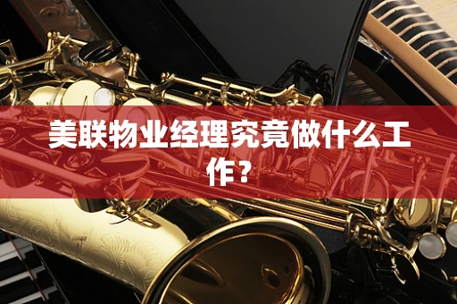 美联物业经理究竟做什么工作？
