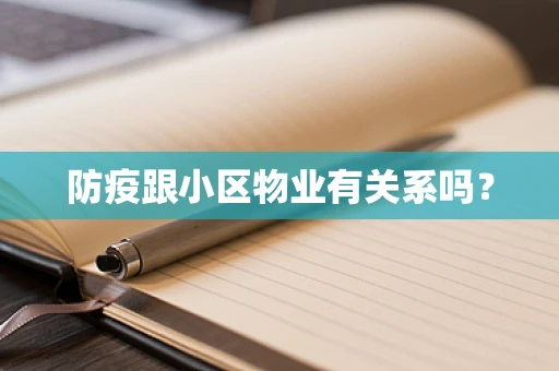 防疫跟小区物业有关系吗？