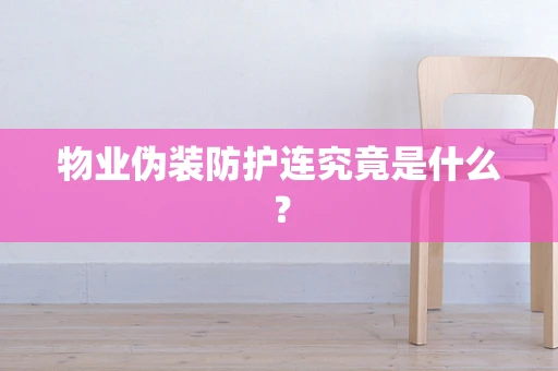 物业伪装防护连究竟是什么？