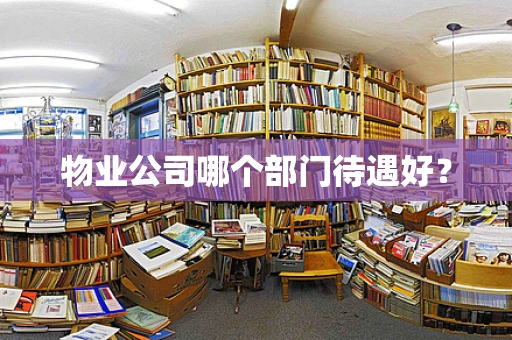 物业公司哪个部门待遇好？
