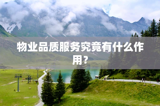 物业品质服务究竟有什么作用？