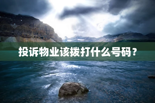 投诉物业该拨打什么号码？