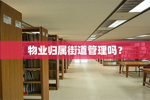 物业归属街道管理吗？