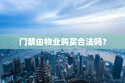 门禁由物业购买合法吗？