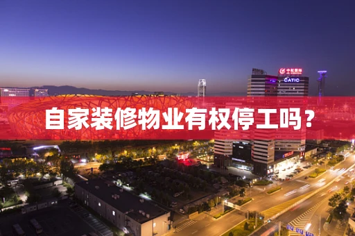 自家装修物业有权停工吗？
