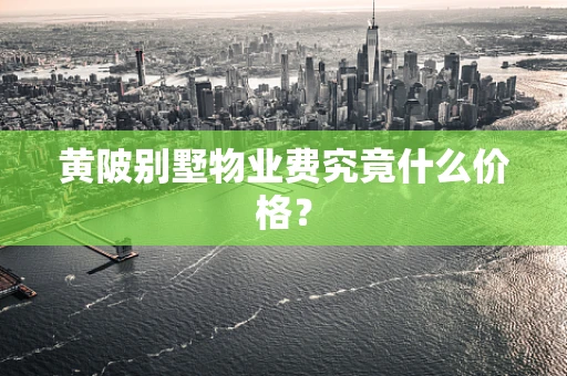 黄陂别墅物业费究竟什么价格？